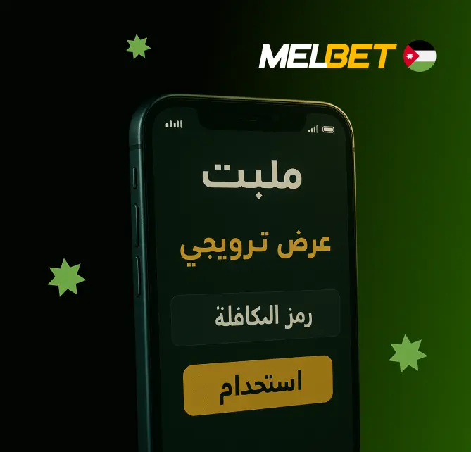 كيفية استخدام رمز مكافأة MelBet